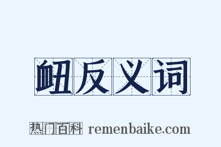 衄反义词是什么意思的图片